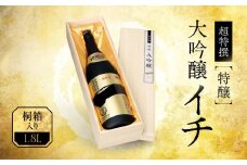 超特撰 特醸大吟醸＜イチ＞ Ｓ-100Ｔ