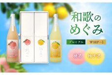 「和歌のめぐみ」プレミアム WMP－1（桃酒・柚子酒）