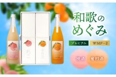 「和歌のめぐみ」プレミアム WMP－2（桃酒・蜜柑酒）