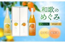 「和歌のめぐみ」プレミアム WMP－3（柚子酒・蜜柑酒）