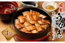 国産うなぎ　食べきりきざみパック3袋　ひつまぶしにも!!!