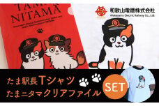 たま駅長Tシャツ＜L＞・たまニタマクリアファイルセット