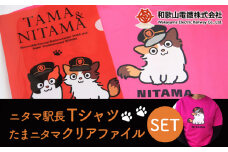 ニタマ駅長Tシャツ＜L＞・たまニタマクリアファイルセット