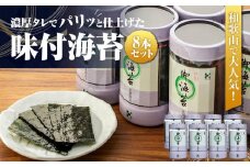 和歌山で大人気！濃厚タレでパリッと仕上げた味付海苔卓上 ８本セット