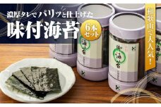 和歌山で大人気！濃厚タレでパリッと仕上げた味付海苔卓上 6本セット