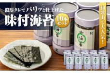 和歌山で大人気！濃厚タレでパリッと仕上げた味付海苔卓上 １０本セット