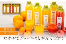 無添加・果汁100％わかやまジュースのじかん　500ｍｌセット