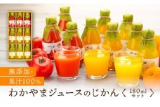 無添加・果汁100％わかやまジュースのじかん　180ｍｌセット