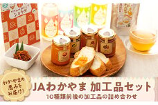 わかやまの恵みをお届け！　JAわかやま　加工品セット