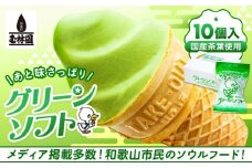 玉林園　抹茶入りソフトクリーム　グリーンソフト 10個入り／株式会社玉林園