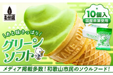 玉林園　抹茶入りソフトクリーム　グリーンソフト 10個入り／株式会社玉林園