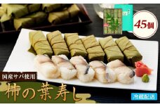 昔ながらの柿の葉寿司 45個入り