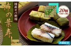昔ながらの柿の葉寿司 20個入り