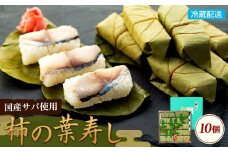 昔ながらの柿の葉寿司 10個入り
