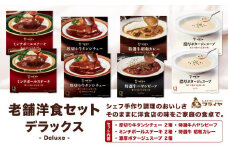 老舗洋食セット デラックス