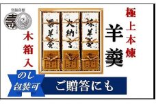 極上の羊羹　『極上本煉羊羹』 木箱入　2500号３棹入（煉・小倉・栗）