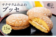 サクサクふわふわ　ブッセ１５個
