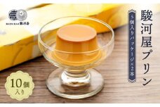 ≪大人気≫　定番の駿河屋プリン１０個