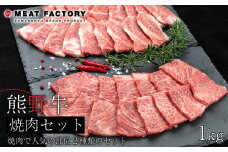 熊野牛 焼肉セット 1kg【MT4】