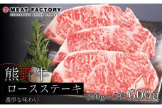 熊野牛 ロースステーキ　約600g【MT1】