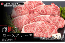熊野牛 ロースステーキ　約1kg【MT2】
