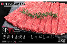 熊野牛 赤身すき焼き・しゃぶしゃぶ用 約1kg【MT10】