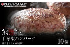 熊野牛 自家製ハンバーグ 10個入り