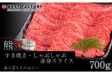 熊野牛 すき焼き・しゃぶしゃぶ 赤身スライス 700g【MT14】
