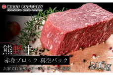 熊野牛 赤身ブロック 真空パック 500g【MT15】