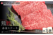 熊野牛 赤身ステーキ 200g×3枚【MT16】