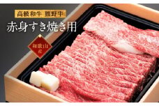 和歌山産 高級和牛『熊野牛』赤身すき焼き用 約600g【EG12】