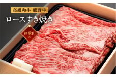 和歌山産 高級和牛『熊野牛』ロースすき焼き 約700g【EG14】