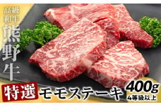 高級和牛「熊野牛」 特選モモステーキ 400g 4等級以上