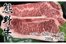 【和歌山県のブランド牛】熊野牛ロースステーキ200g×2枚