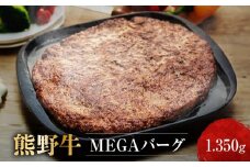 熊野牛 MEGAバーグ 1,350g