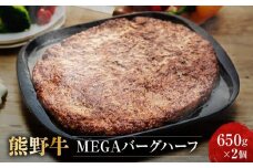 熊野牛 MEGAバーグハーフ 650g×2個【MT27】