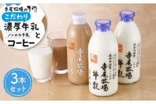 寺尾牧場のこだわり濃厚牛乳（ノンホモ牛乳）2本とコーヒー1本の合計3本セット［TM157］