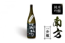 純米吟醸 南方＜一升瓶＞
