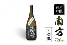 純米吟醸 南方＜四合瓶＞