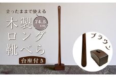 【ブラウン】立ったままで使える！木製ロング靴べら【台座付き】 74.5cm