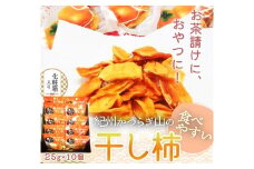 紀州かつらぎ山の食べやすい干し柿　化粧箱入　２５ｇ×１０個［2026年1月中旬以降発送予定］［UT08］