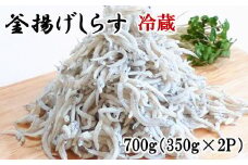和歌山の海の幸を冷蔵にてお届け！「新鮮釜揚げしらす」700g（350g×2パック入）