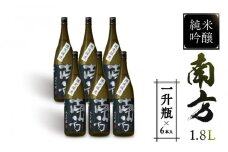 純米吟醸 南方＜一升瓶＞6本入