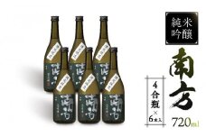 純米吟醸　南方＜四合瓶＞　６本入
