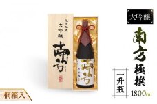 大吟醸　南方　極撰＜一升瓶＞桐箱入