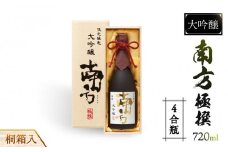 大吟醸　南方　極撰＜四合瓶＞桐箱入