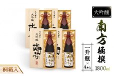 大吟醸　南方　極撰＜一升瓶＞桐箱入　４本入