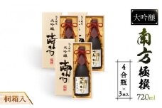 大吟醸　南方　極撰＜四合瓶＞桐箱入　３本入