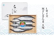 紀州伝統の灰干製法で仕上げた 灰干しさんま 6尾入り