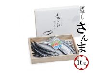 紀州伝統の灰干製法で仕上げた 灰干しさんま 16尾入り